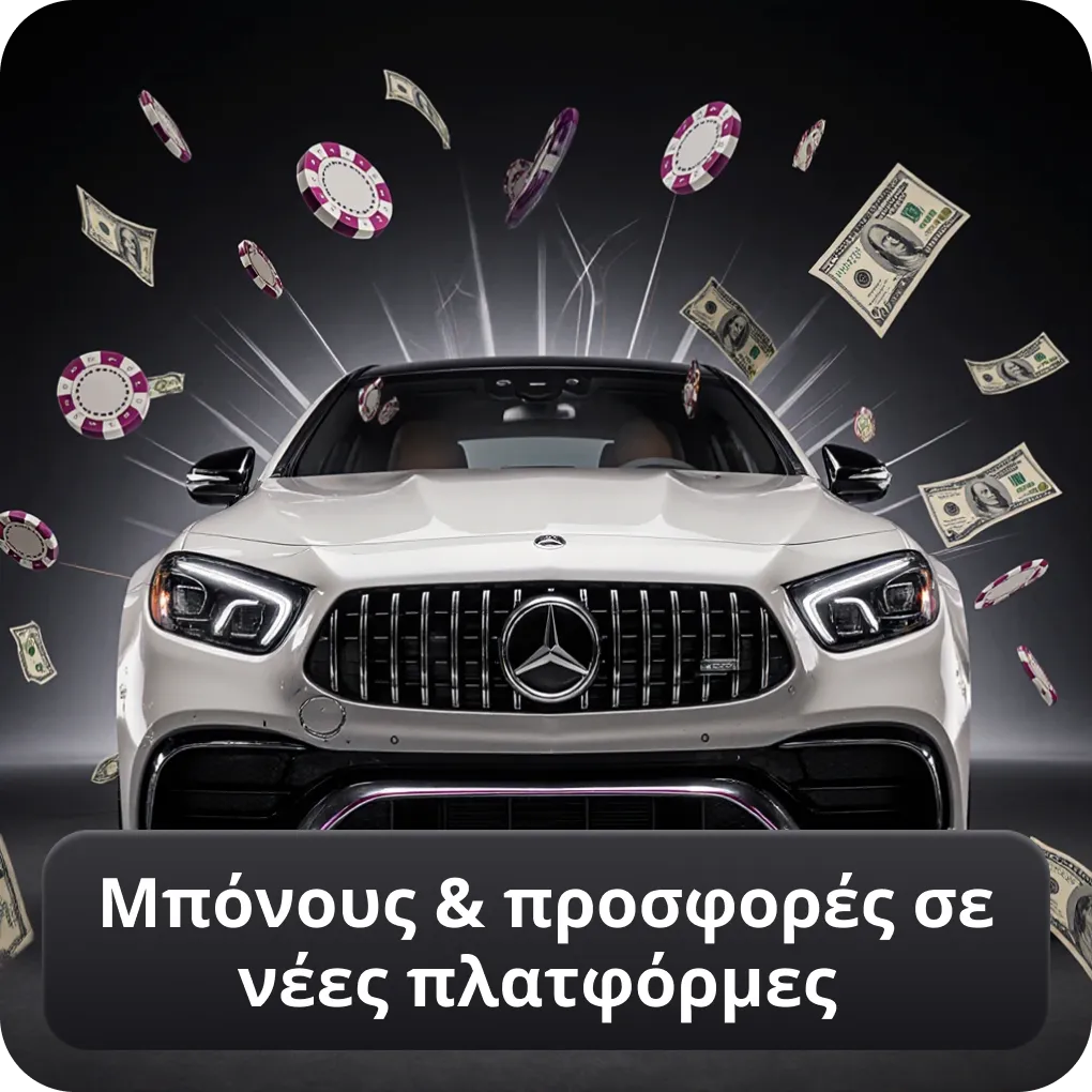 Μπόνους & προσφορές σε νέες πλατφόρμες