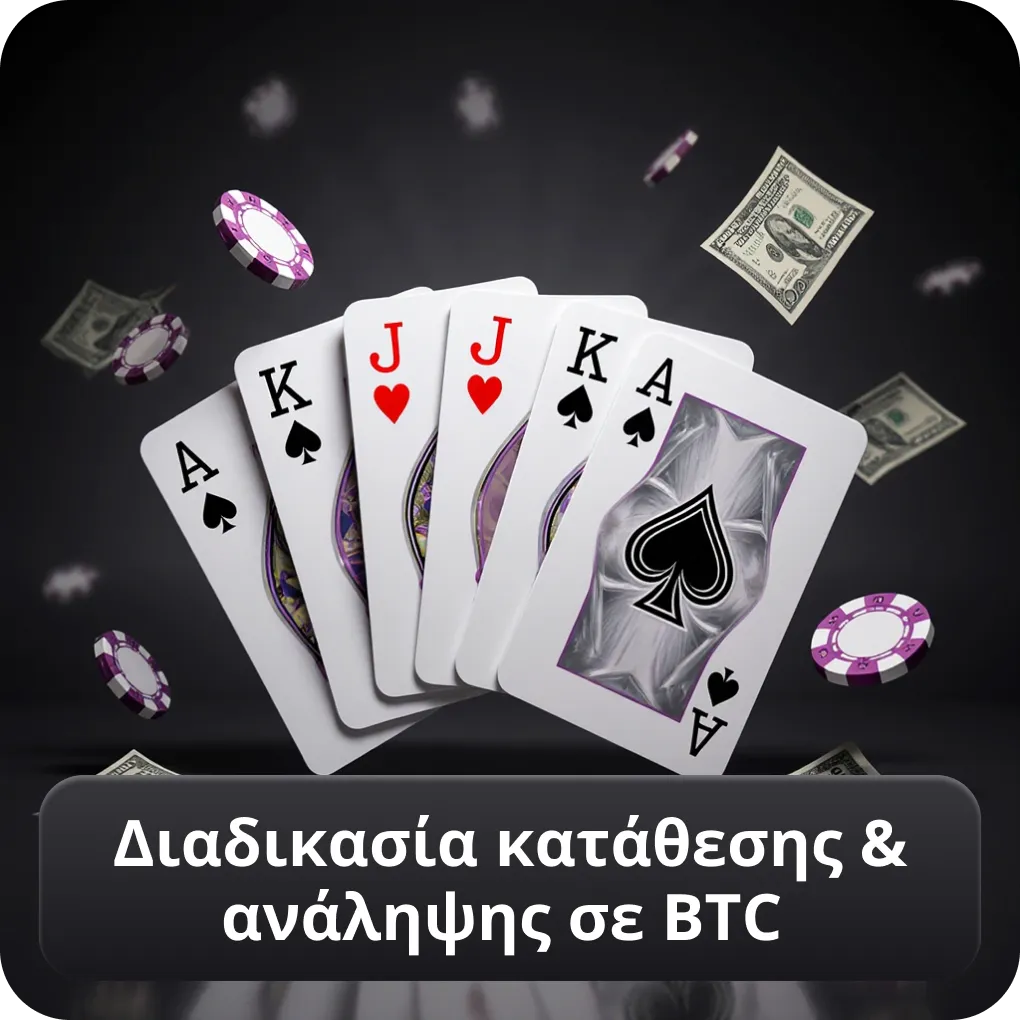 Διαδικασία κατάθεσης & ανάληψης σε BTC
