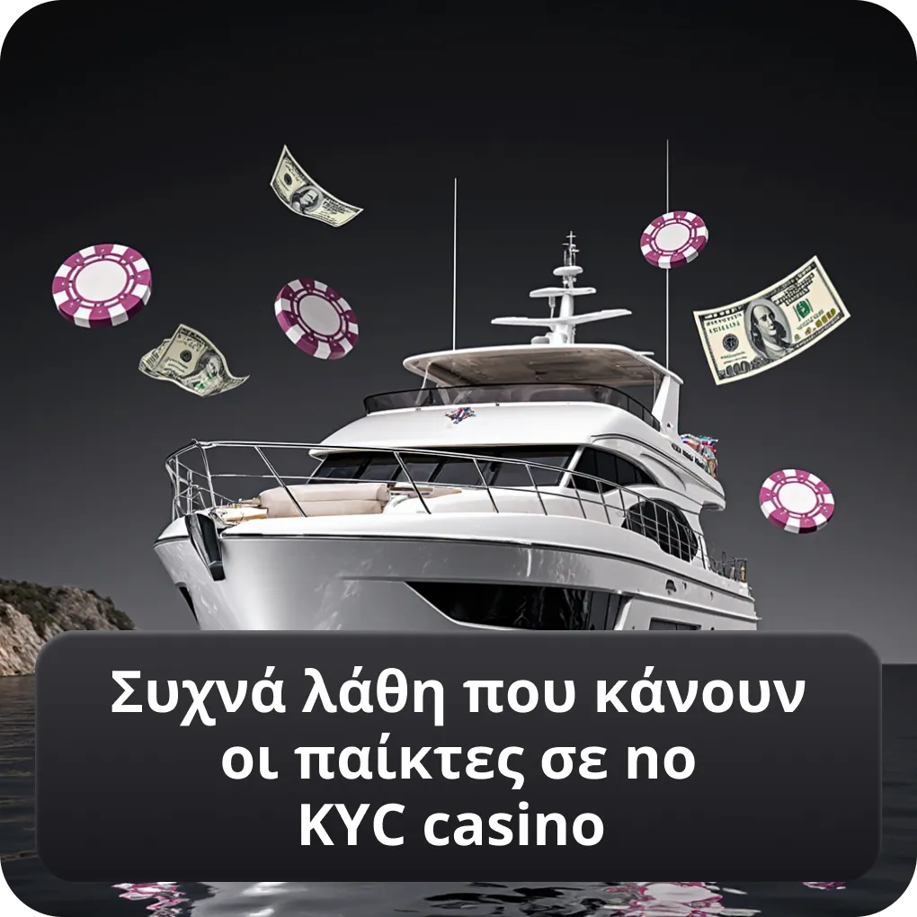 Συχνά λάθη που κάνουν οι παίκτες σε no KYC casino