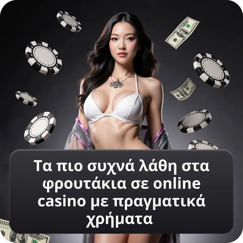 Τα πιο συχνά λάθη στα φρουτάκια σε online casino με πραγματικά χρήματα