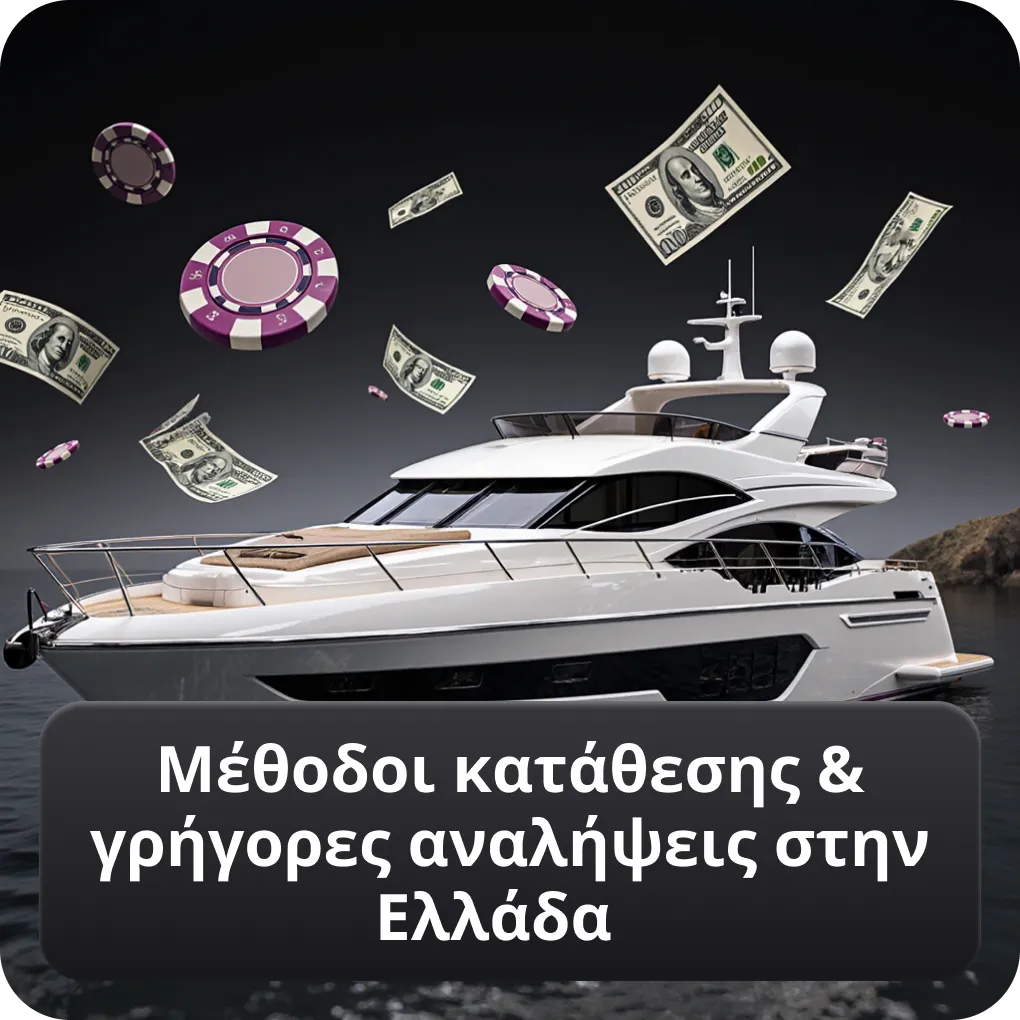 Μέθοδοι κατάθεσης & γρήγορες αναλήψεις στην Ελλάδα