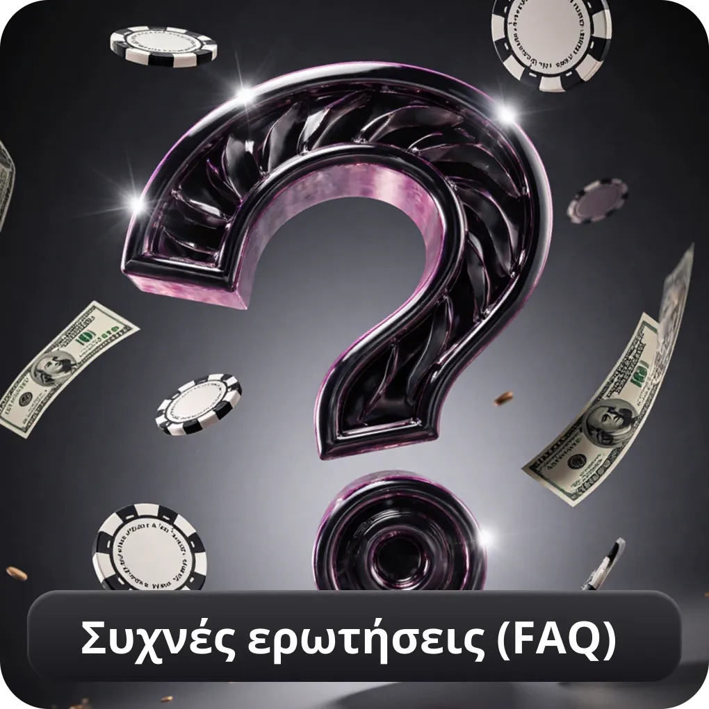 Συχνές ερωτήσεις (FAQ)