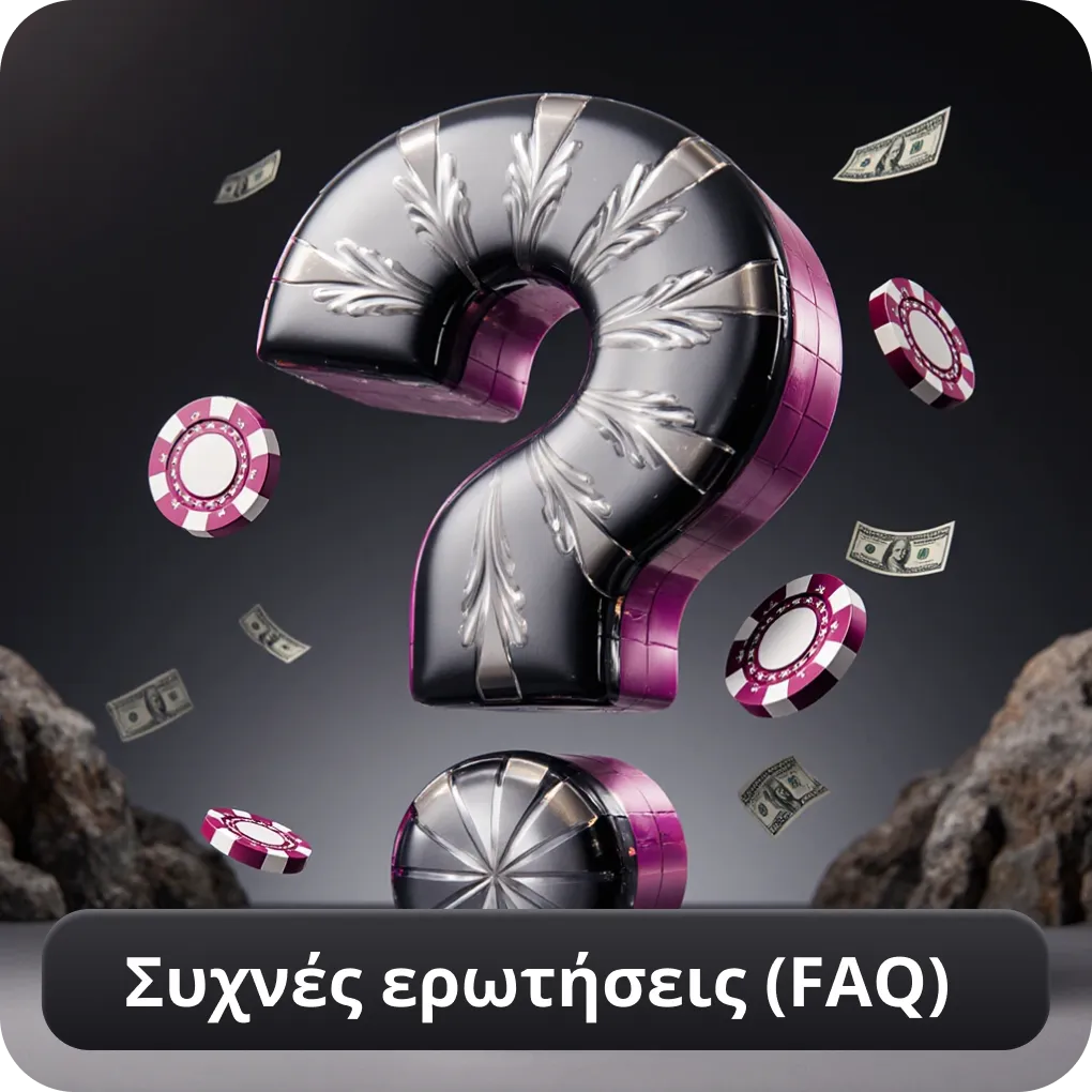 Συχνές ερωτήσεις (FAQ)