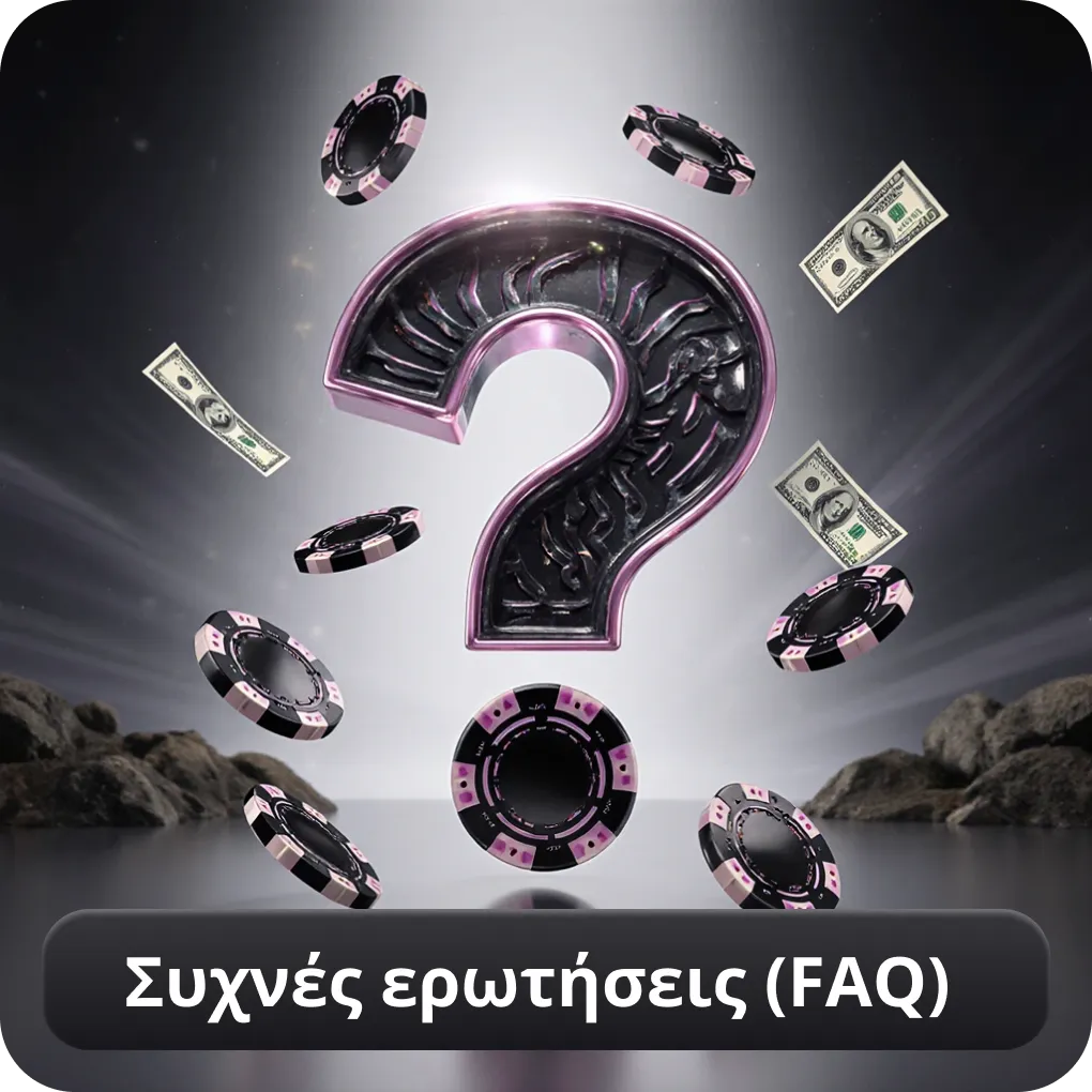 Συχνές ερωτήσεις (FAQ)