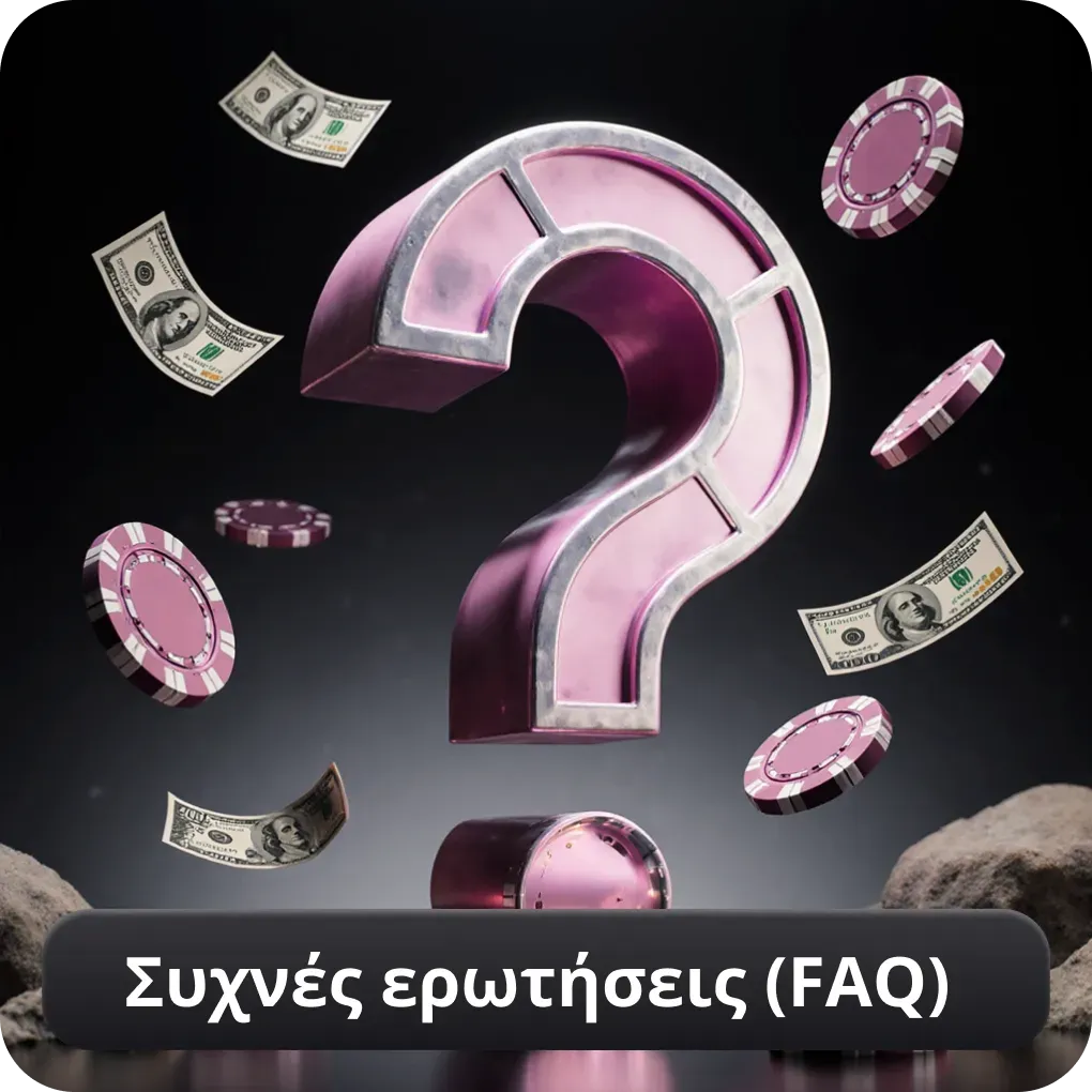 Συχνές ερωτήσεις (FAQ)