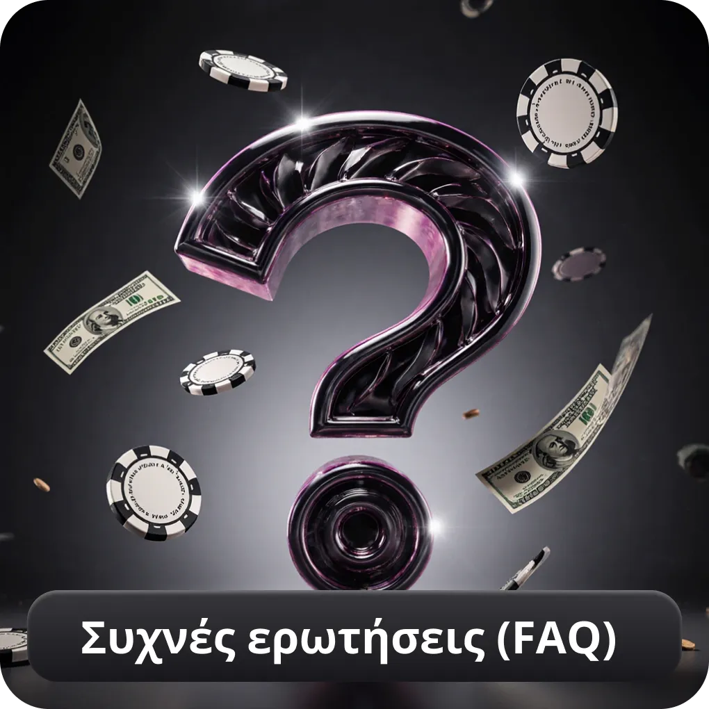 Συχνές ερωτήσεις (FAQ)