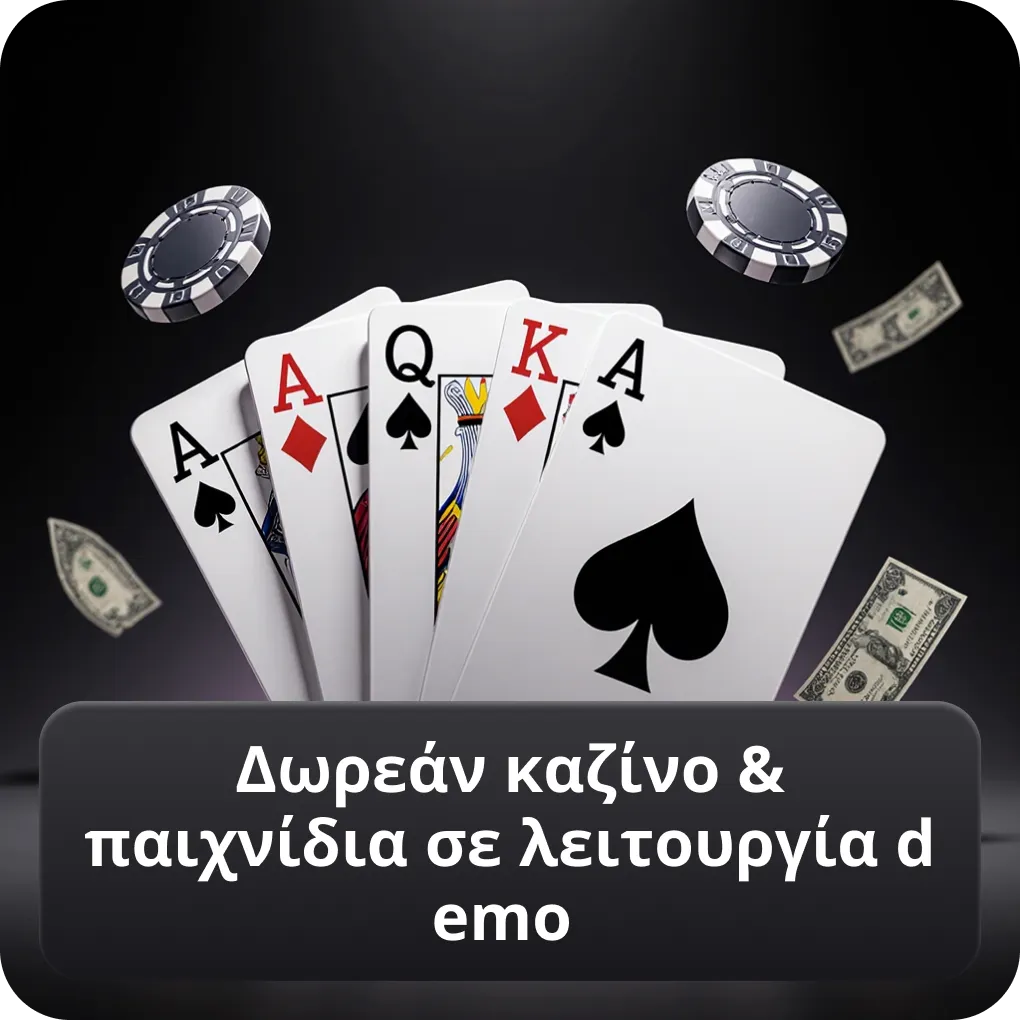 Δωρεάν καζίνο & παιχνίδια σε λειτουργία demo