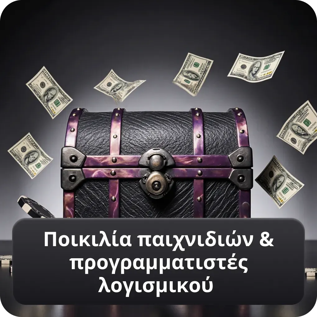 Ποικιλία παιχνιδιών & προγραμματιστές λογισμικού