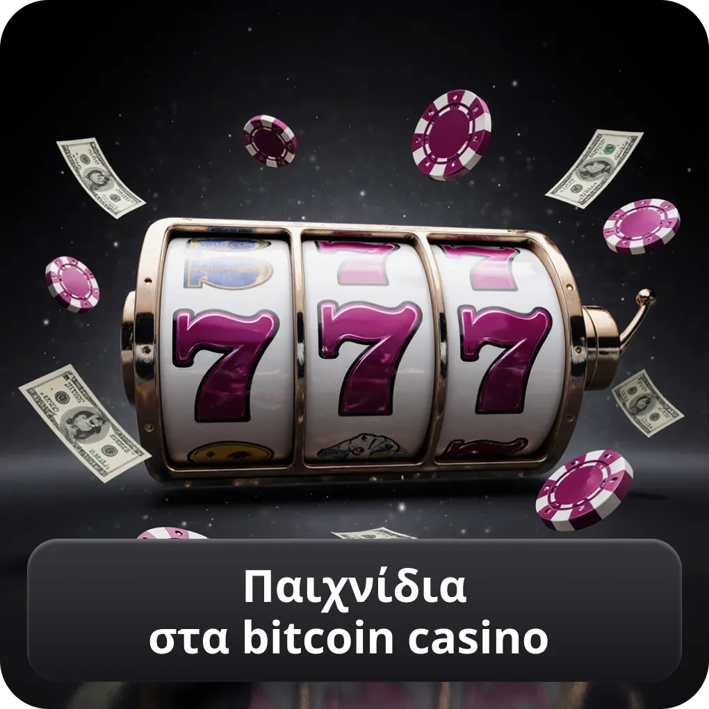 Παιχνίδια στα bitcoin casino
