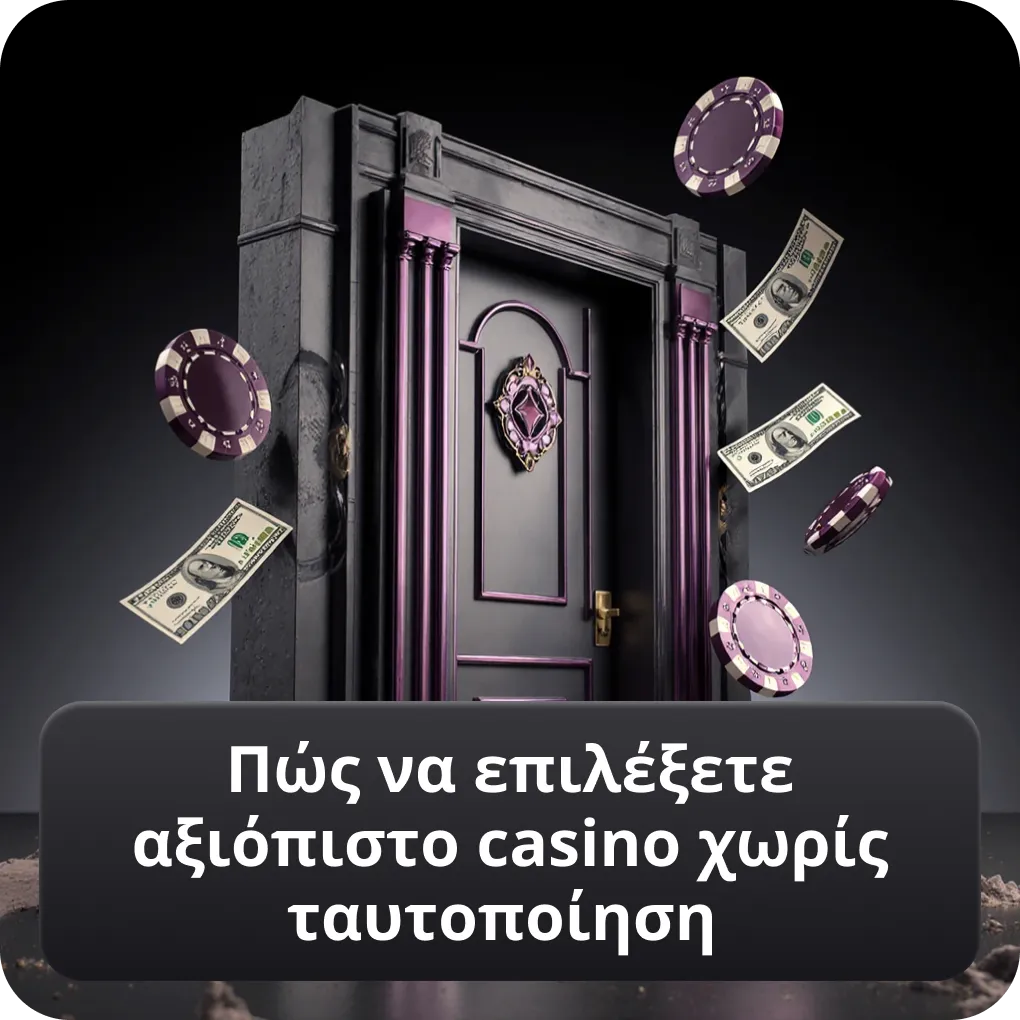 Πώς να επιλέξετε αξιόπιστο casino χωρίς ταυτοποίηση