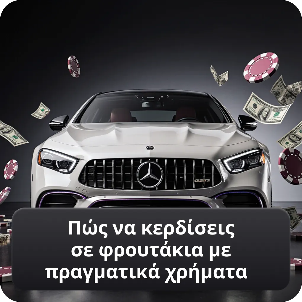 Πώς να κερδίσεις σε φρουτάκια με πραγματικά χρήματα