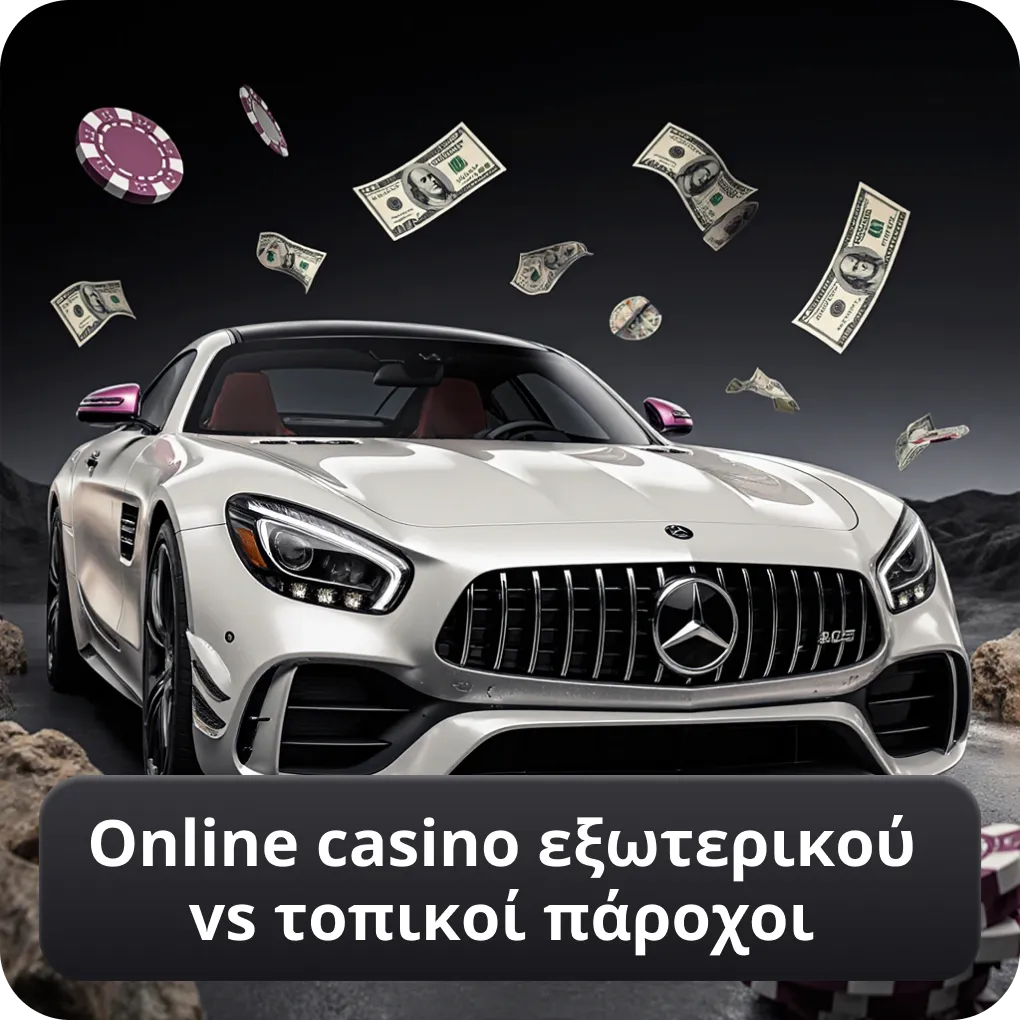 Online casino εξωτερικού vs τοπικοί πάροχοι