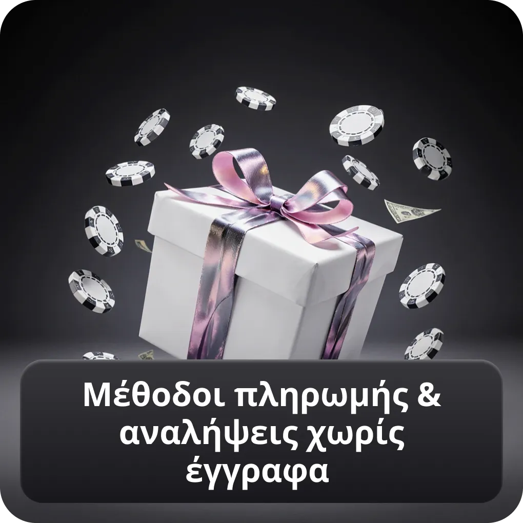 Μέθοδοι πληρωμής & αναλήψεις χωρίς έγγραφα
