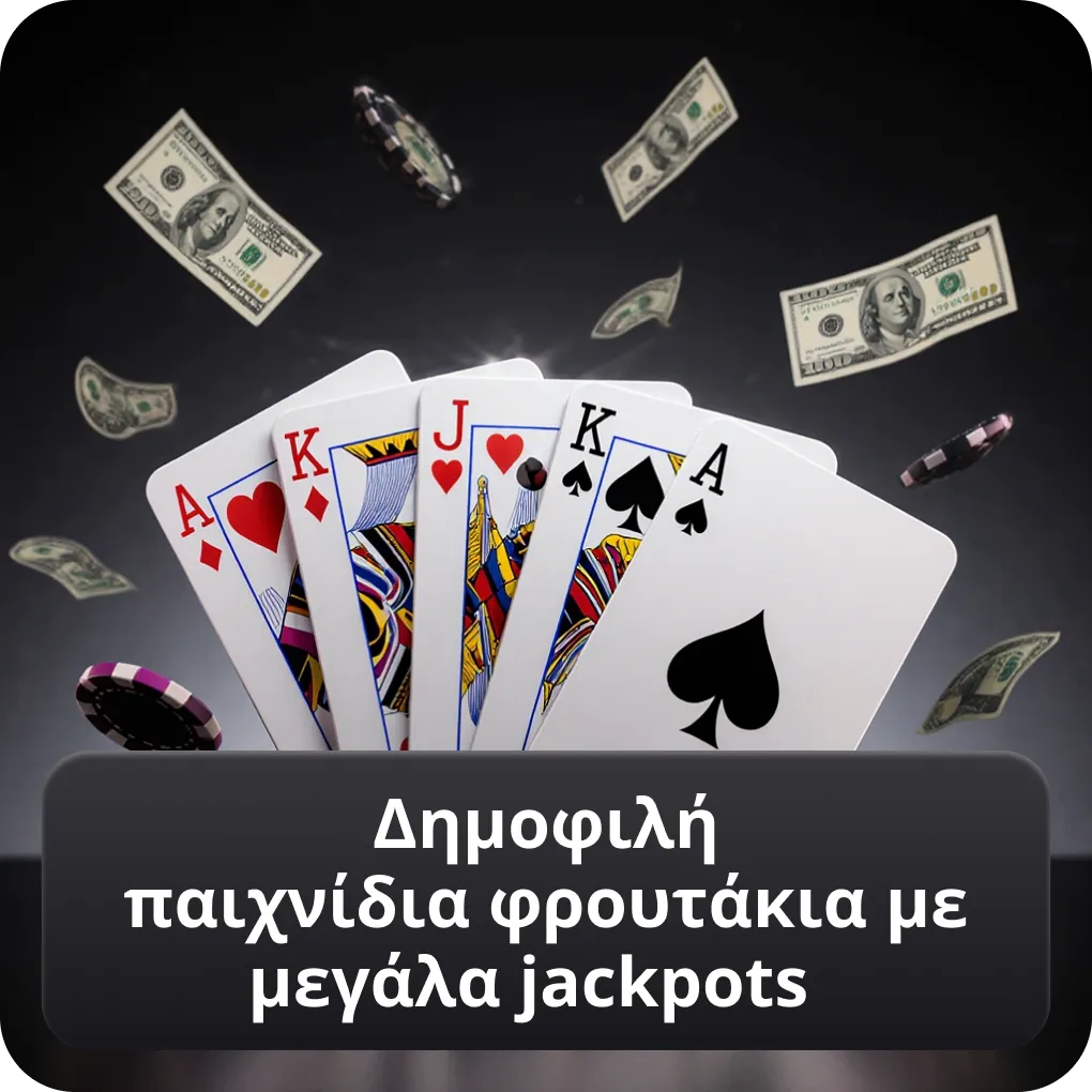 Δημοφιλή παιχνίδια φρουτάκια με μεγάλα jackpots