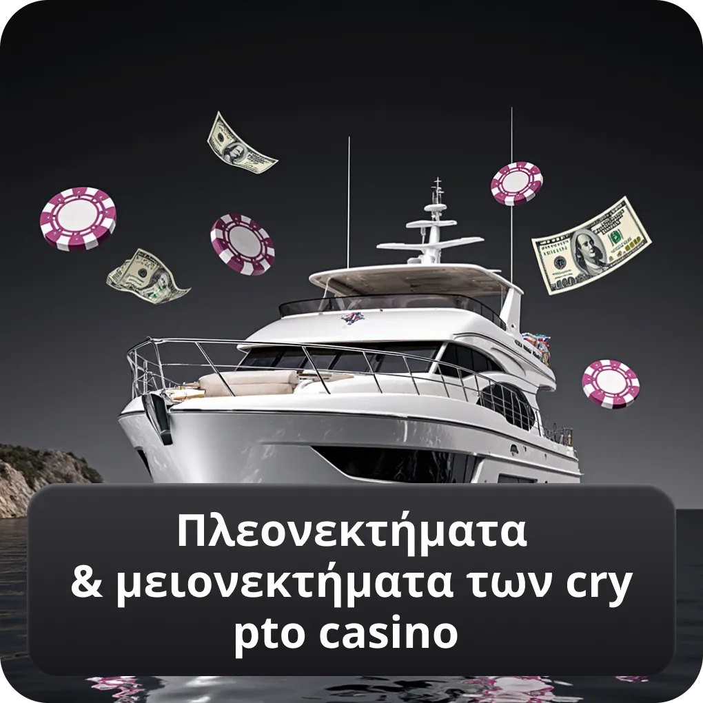 Πλεονεκτήματα & μειονεκτήματα των crypto casino