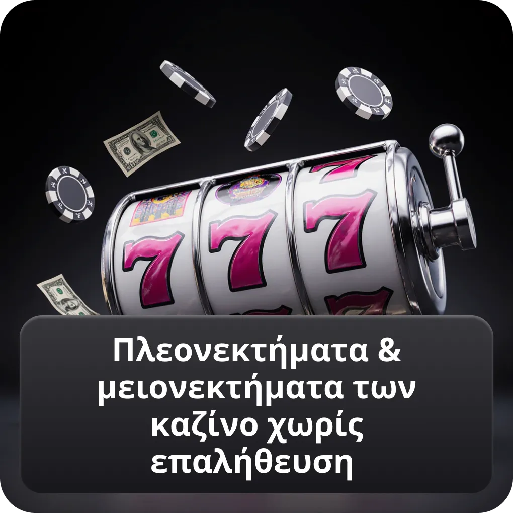 Πλεονεκτήματα & μειονεκτήματα των καζίνο χωρίς επαλήθευση