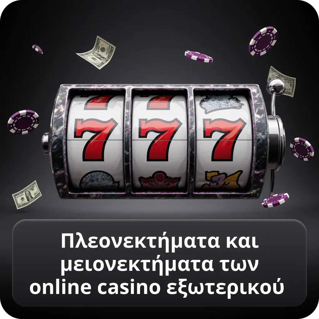 Πλεονεκτήματα και μειονεκτήματα των online casino εξωτερικού