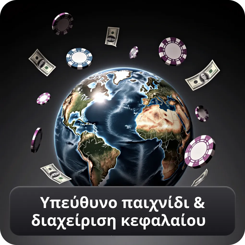 Υπεύθυνο παιχνίδι & διαχείριση κεφαλαίου