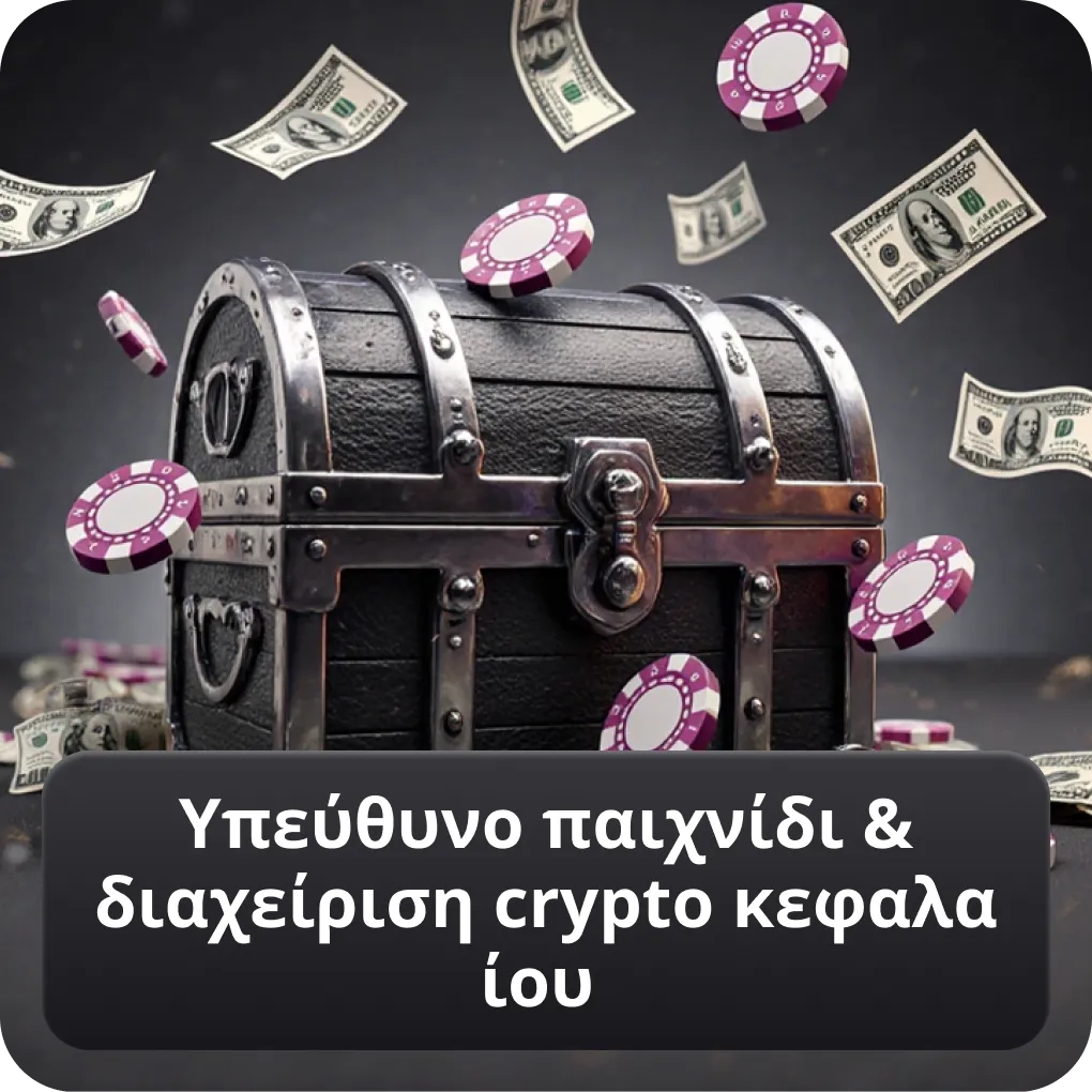Υπεύθυνο παιχνίδι & διαχείριση crypto κεφαλαίου
