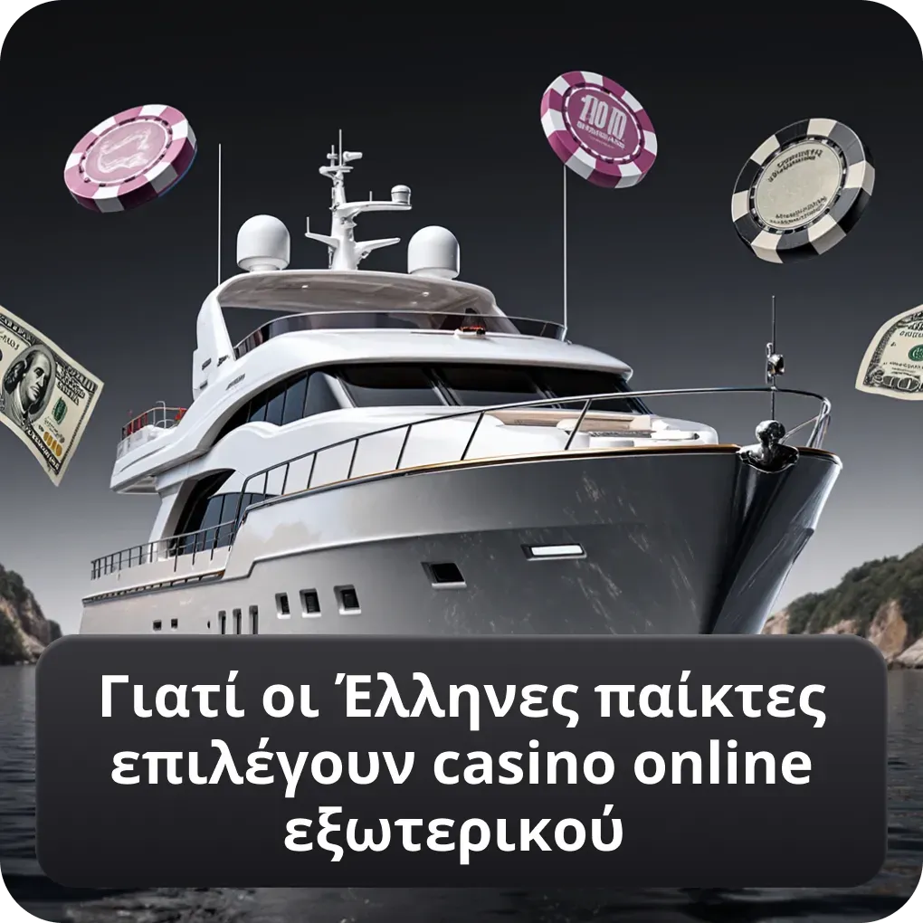 Γιατί οι Έλληνες παίκτες επιλέγουν casino online εξωτερικού